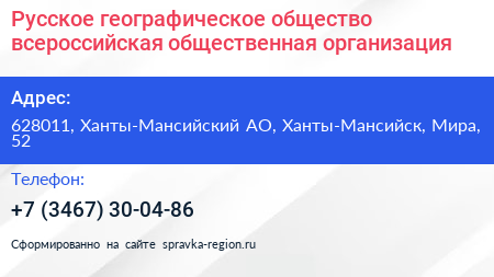 Русское географическое общество всероссийская общественная организация - визитка