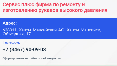 Сервис плюс фирма по ремонту и изготовлению рукавов высокого давления - визитка