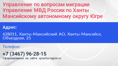 Управление по вопросам миграции Управление МВД России по Ханты Мансийскому автономному округу Югре - визитка