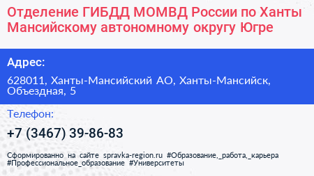 Отделение ГИБДД МОМВД России по Ханты Мансийскому автономному округу Югре - визитка