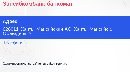 Нажмите, чтобы скачать визитку Запсибкомбанк банкомат - визитка