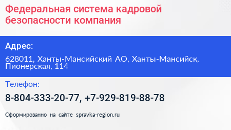 Федеральная система кадровой безопасности компания - визитка