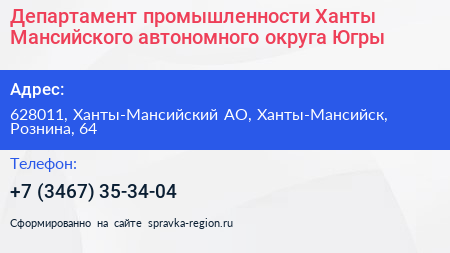 Департамент промышленности Ханты Мансийского автономного округа Югры - визитка