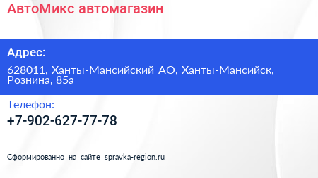 Нажмите, чтобы скачать визитку АвтоМикс автомагазин - визитка