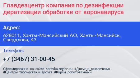 Главдезцентр компания по дезинфекции дератизации обработке от коронавируса - визитка