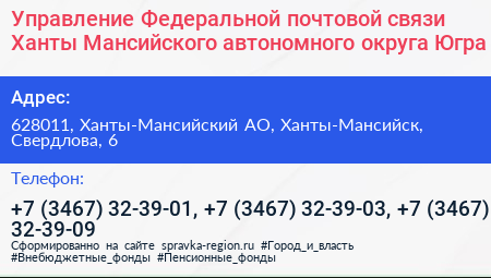 Управление Федеральной почтовой связи Ханты Мансийского автономного округа Югра - визитка