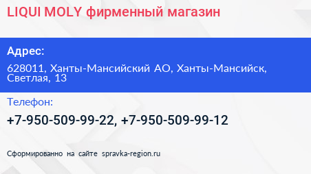 Нажмите, чтобы скачать визитку LIQUI MOLY фирменный магазин - визитка