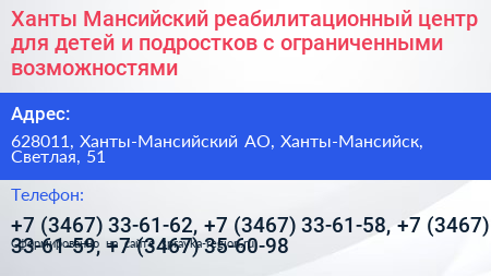 Ханты Мансийский реабилитационный центр для детей и подростков с ограниченными возможностями - визитка