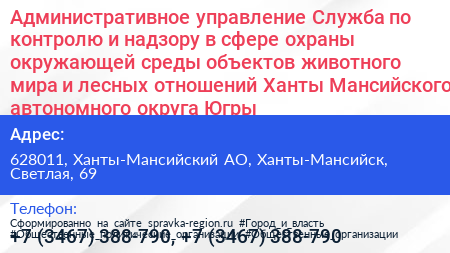 Административное управление Служба по контролю и надзору в сфере охраны окружающей среды объектов животного мира и лесных отношений Ханты Мансийского автономного округа Югры - визитка