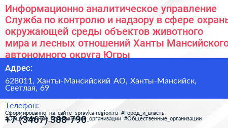 Информационно аналитическое управление Служба по контролю и надзору в сфере охраны окружающей среды объектов животного мира и лесных отношений Ханты Мансийского автономного округа Югры - визитка