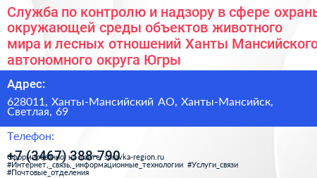 Служба по контролю и надзору в сфере охраны окружающей среды объектов животного мира и лесных отношений Ханты Мансийского автономного округа Югры - визитка