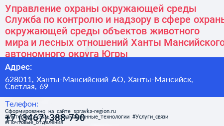 Управление охраны окружающей среды Служба по контролю и надзору в сфере охраны окружающей среды объектов животного мира и лесных отношений Ханты Мансийского автономного округа Югры - визитка