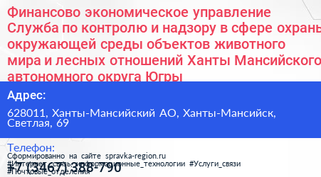 Финансово экономическое управление Служба по контролю и надзору в сфере охраны окружающей среды объектов животного мира и лесных отношений Ханты Мансийского автономного округа Югры - визитка