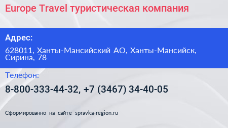 Europe Travel туристическая компания - визитка