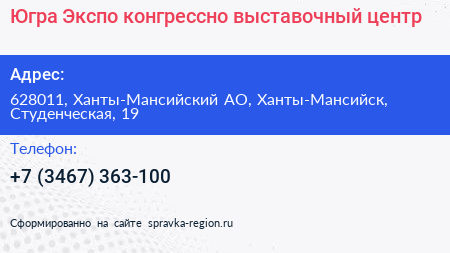 Югра Экспо конгрессно выставочный центр - визитка