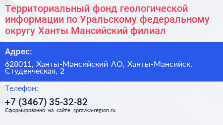 Территориальный фонд геологической информации по Уральскому федеральному округу Ханты Мансийский филиал - визитка