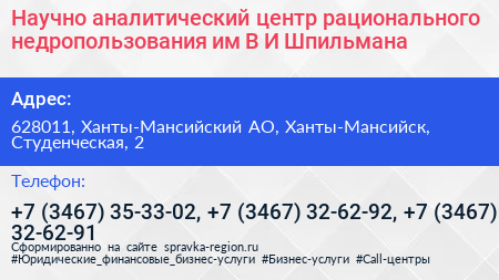 Научно аналитический центр рационального недропользования им В И Шпильмана - визитка