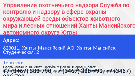 Управление охотничьего надзора Служба по контролю и надзору в сфере охраны окружающей среды объектов животного мира и лесных отношений Ханты Мансийского автономного округа Югры - визитка