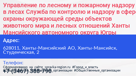 Управление по лесному и пожарному надзору в лесах Служба по контролю и надзору в сфере охраны окружающей среды объектов животного мира и лесных отношений Ханты Мансийского автономного округа Югры - визитка