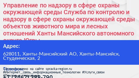Управление по надзору в сфере охраны окружающей среды Служба по контролю и надзору в сфере охраны окружающей среды объектов животного мира и лесных отношений Ханты Мансийского автономного округа Югры - визитка