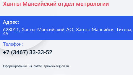 Ханты Мансийский отдел метрологии - визитка