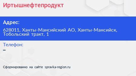 Нажмите, чтобы скачать визитку Иртышнефтепродукт - визитка