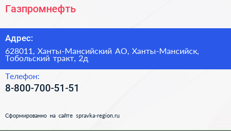 Нажмите, чтобы скачать визитку Газпромнефть - визитка