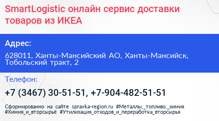 SmartLogistic онлайн сервис доставки товаров из ИКЕА - визитка