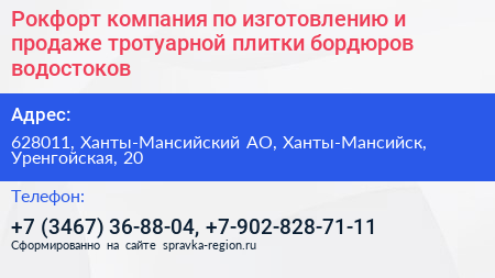 Рокфорт компания по изготовлению и продаже тротуарной плитки бордюров водостоков - визитка