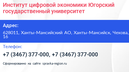 Институт цифровой экономики Югорский государственный университет - визитка