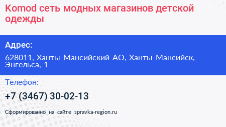 Komod сеть модных магазинов детской одежды - визитка