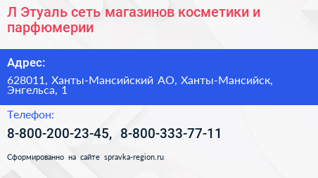 Л Этуаль сеть магазинов косметики и парфюмерии - визитка