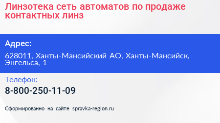 Линзотека сеть автоматов по продаже контактных линз - визитка