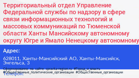Территориальный отдел Управление Федеральной службы по надзору в сфере связи информационных технологий и массовых коммуникаций по Тюменской области Ханты Мансийскому автономному округу Югре и Ямало Ненецкому автономному округу - визитка