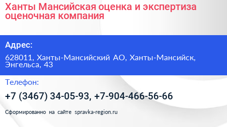 Ханты Мансийская оценка и экспертиза оценочная компания - визитка