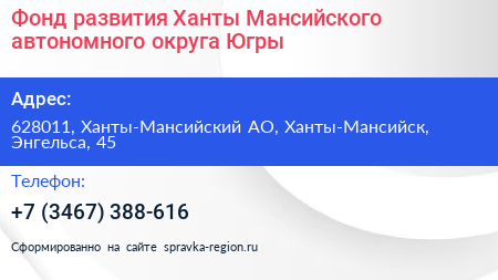 Нажмите, чтобы скачать визитку Фонд развития Ханты Мансийского автономного округа Югры - визитка