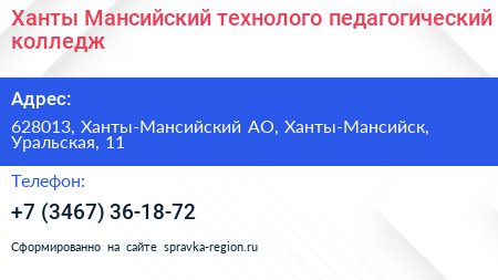 Ханты Мансийский технолого педагогический колледж - визитка