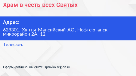 Храм в честь всех Святых - визитка