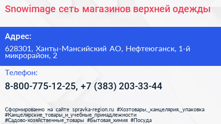 Snowimage сеть магазинов верхней одежды - визитка