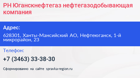 РН Юганскнефтегаз нефтегазодобывающая компания - визитка