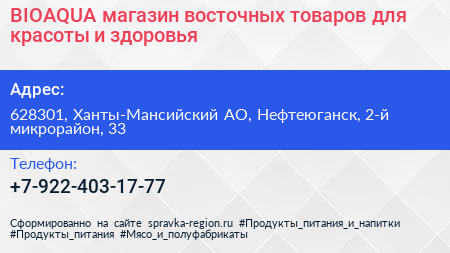 BIOAQUA магазин восточных товаров для красоты и здоровья - визитка