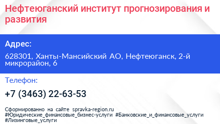 Нефтеюганский институт прогнозирования и развития - визитка