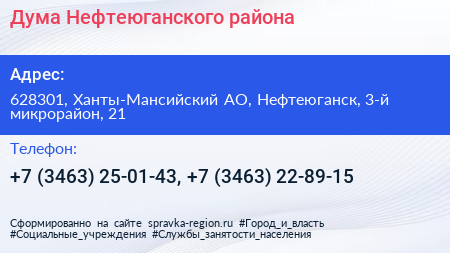 Дума Нефтеюганского района - визитка