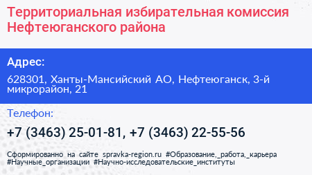 Территориальная избирательная комиссия Нефтеюганского района - визитка