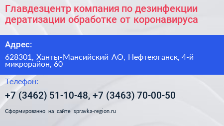 Главдезцентр компания по дезинфекции дератизации обработке от коронавируса - визитка