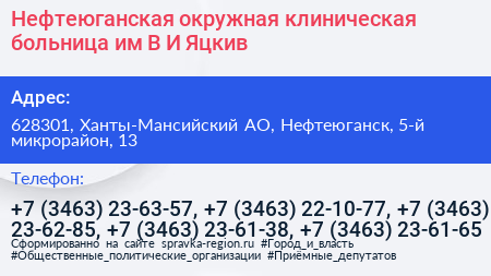 Нефтеюганская окружная клиническая больница им В И Яцкив - визитка