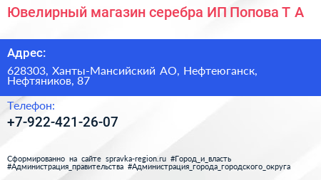 Ювелирный магазин серебра ИП Попова Т А  - визитка