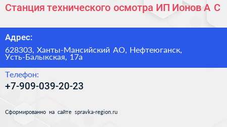 Станция технического осмотра ИП Ионов А С  - визитка