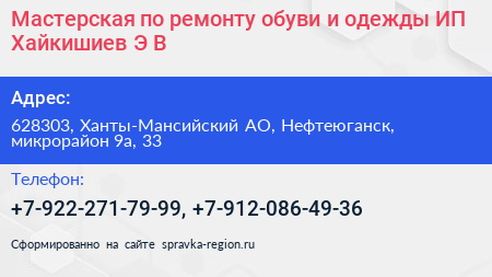 Мастерская по ремонту обуви и одежды ИП Хайкишиев Э В  - визитка