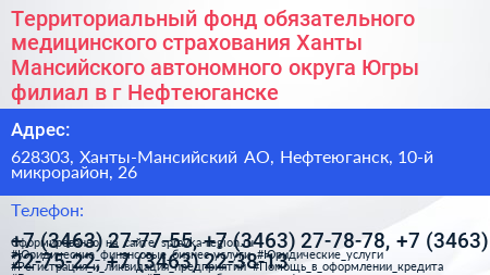 Территориальный фонд обязательного медицинского страхования Ханты Мансийского автономного округа Югры филиал в г Нефтеюганске - визитка